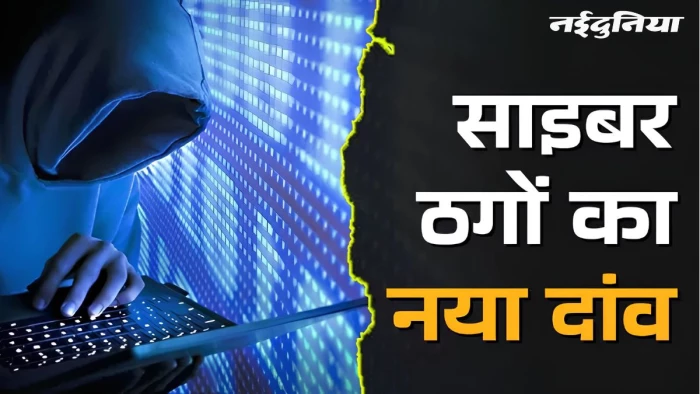साइबर ठगी का नया पैंतरा, आधार लॉक कर जारी कराई ई-सिम, ग्वालियर में बैंक कर्मचारी के क्रेडिट कार्ड से 64 हजार पार