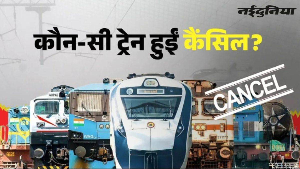 Cancelled Train List: नई दिल्ली-मालदा, हावड़ा-मोकामा सहित सैकड़ों ट्रेनें कैंसिल, 4 अक्टूबर तक रहेगा असर