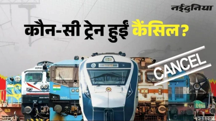Cancelled Train List: नई दिल्ली-मालदा, हावड़ा-मोकामा सहित सैकड़ों ट्रेनें कैंसिल, 4 अक्टूबर तक रहेगा असर