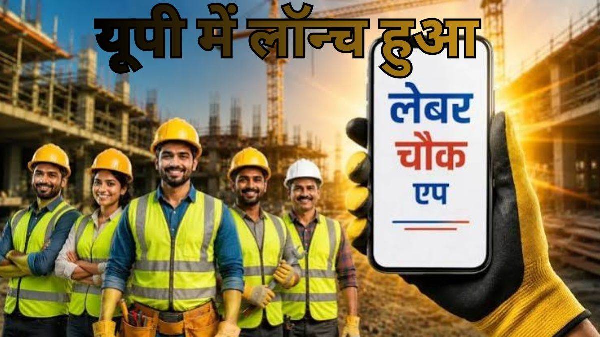 अब मोबाइल ऐप से मिलेगा निर्माण श्रमिकों को काम, यूपी में लॉन्च हुआ 'डिजिटल लेबर चौक' प्लेटफॉर्म