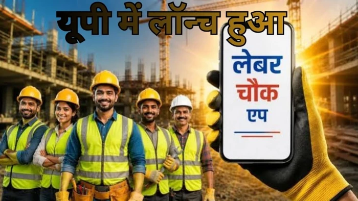 अब मोबाइल ऐप से मिलेगा निर्माण श्रमिकों को काम, यूपी में लॉन्च हुआ 'डिजिटल लेबर चौक' प्लेटफॉर्म