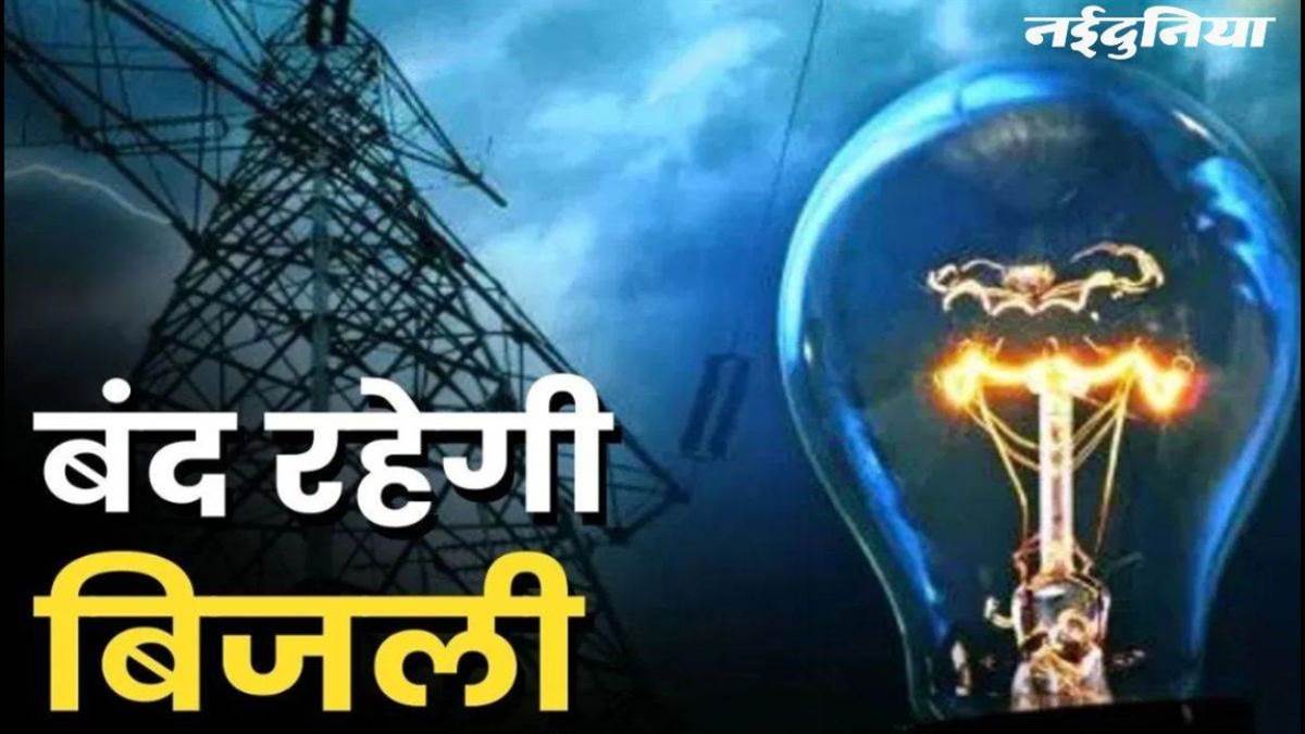 ग्वालियर के कई इलाकों में आज 4 घंटे तक गुल रहेगी बिजली, देखें प्रभावित क्षेत्रों की लिस्ट