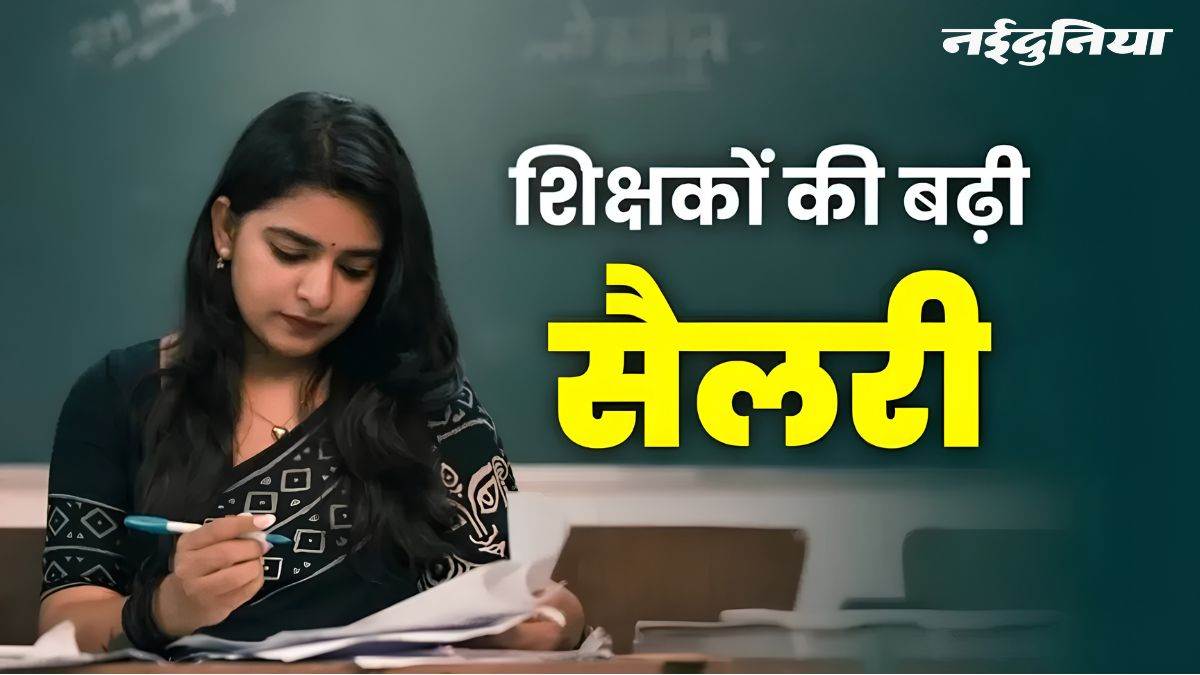 एमपी के 6,648 शिक्षकों का बढ़ेगा वेतन, 35 साल की सेवा पर मिलेगा चौथा वेतनमान, मोहन कैबिनेट का बड़ा फैसला