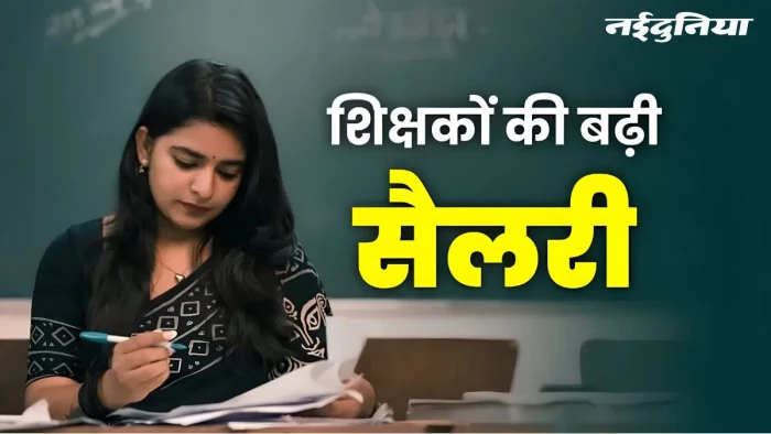 एमपी के 6,648 शिक्षकों का बढ़ेगा वेतन, 35 साल की सेवा पर मिलेगा चौथा वेतनमान, मोहन कैबिनेट का बड़ा फैसला