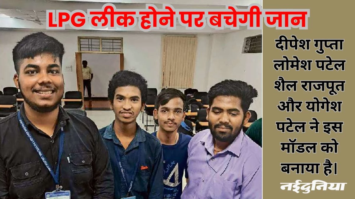 तकनीक बचाएगी जान, गैस लीक हुई तो बंद हो जाएगा एलपीजी सिलिंडर का रेगुलेटर