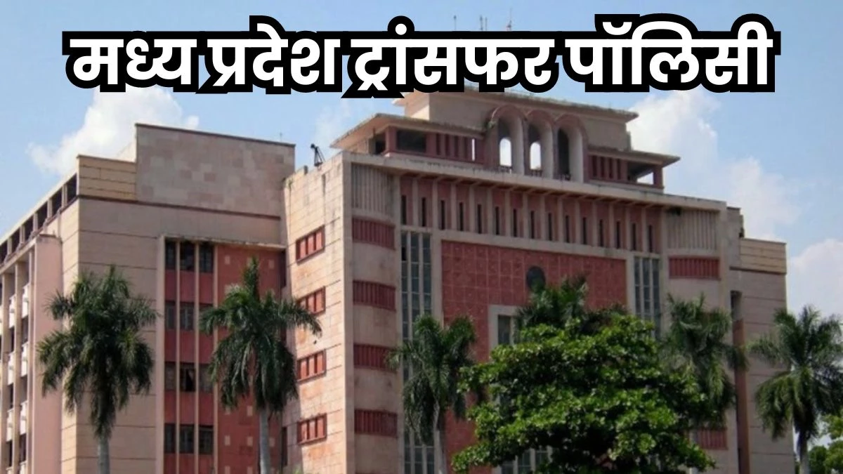 MP Transfer Policy: मध्य प्रदेश में अक्टूबर में हटाया जा सकता है ट्रांसफर से प्रतिबंध