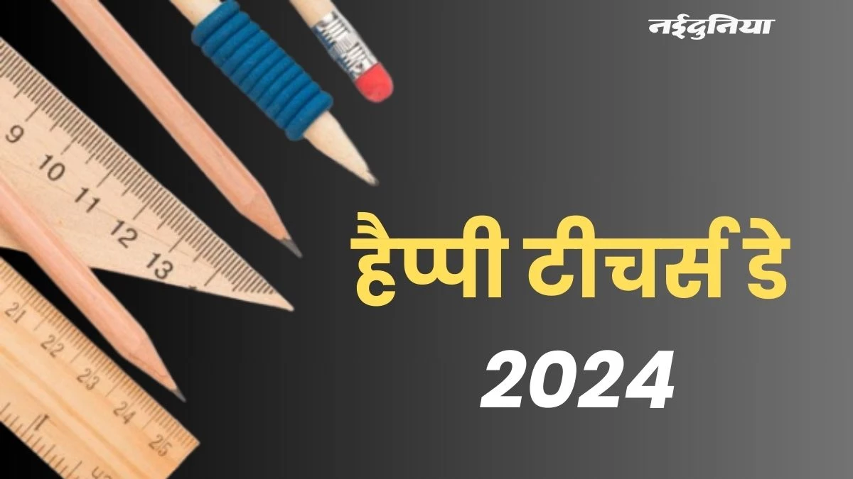 शिक्षक दिवस 2024 की शुभकामनाएं और उद्धरण: टीचर्स डे पर अपने फेवरेट टीचर कार्ड में रिकॉर्डिंग दे ये संदेश, बदले में मिला भरपूर प्यार और आशीर्वाद