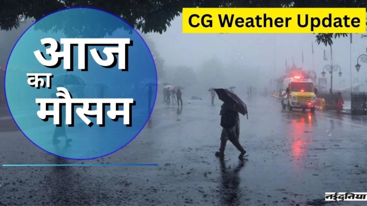 CG Weather Update: छत्तीसगढ़ के कई जिलों में बारिश का अलर्ट, कहीं झमाझम तो कहीं रिमझिम होगी बरसात