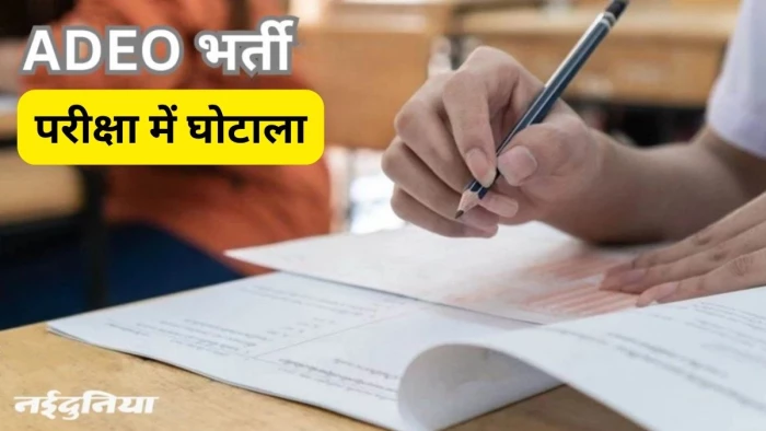 ADEO भर्ती घोटाला: छत्तीसगढ़ में बोनस अंक पाने के लिए बांटी फर्जी डिग्रियां, उच्च शिक्षा मंत्री ने दिए जांच के आदेश
