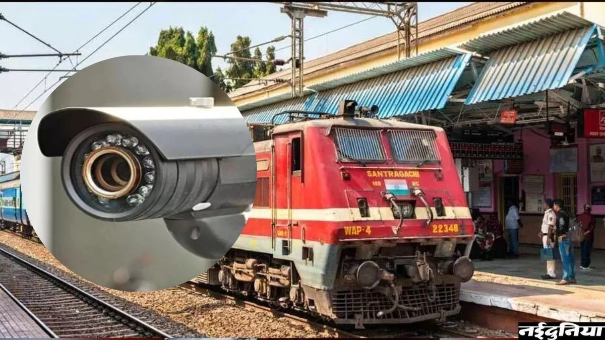 Indian Railways News: ग्वालियर से चलने वाली इन ट्रेनों में लगेंगे हाईटेक CCTV कैमरे, संदिग्ध लोगों पर रखी जाएगी नजर