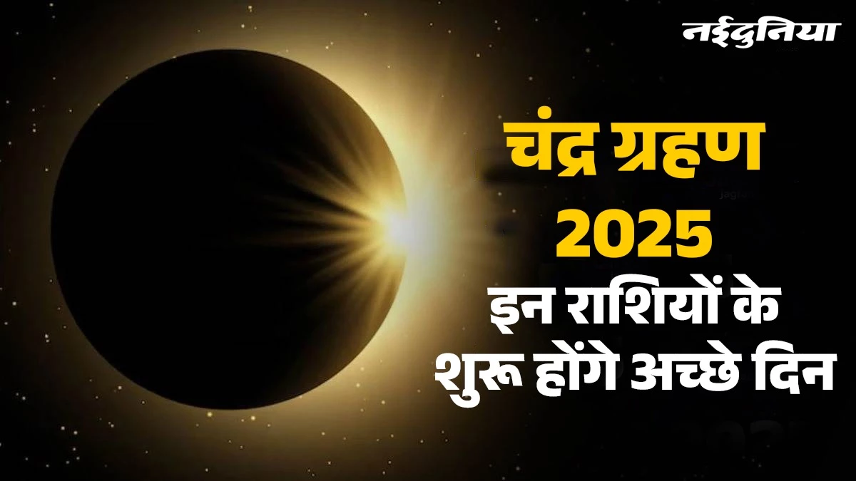 Lunar Eclipse Effect: 7 सितंबर की रात को लगेगा पूर्ण चंद्र ग्रहण, जानिये सभी 12 राशियों पर क्‍या होगा प्रभाव