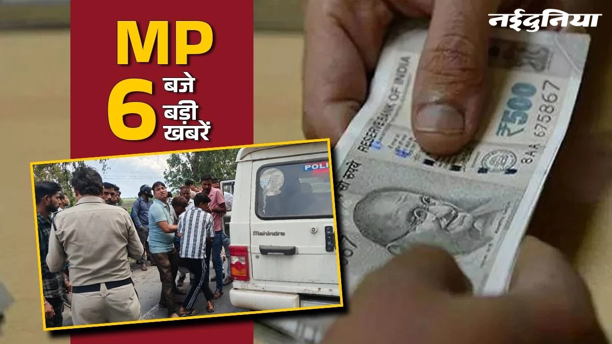 MP- 6 बजे 6 बड़ी खबरें : धार में आरक्षक रिश्वत लेते रंगेहाथ पकड़ा, भिंड में स्कार्पियो पलटने से दो लोगों की मौत