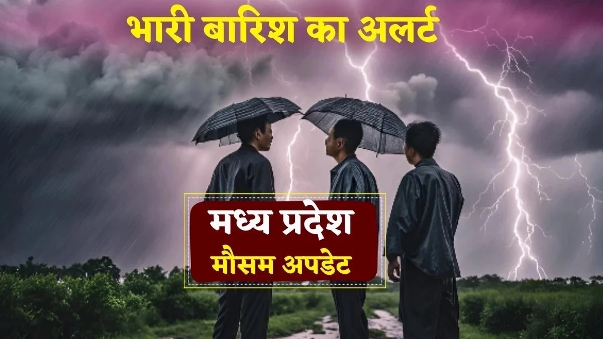 MP Weather Update: मध्य प्रदेश के 24 जिलों में अति भारी बारिश का अलर्ट, इंदौर में जमकर बरसे बादल