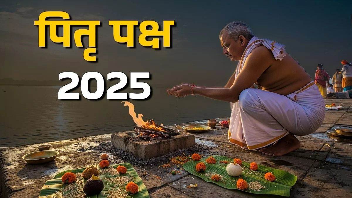 Pitru Paksha 2025: पितृ पक्ष में इस स्तोत्र का पाठ कर करें पितरों को खुश, जमकर बरसेगी कृपा