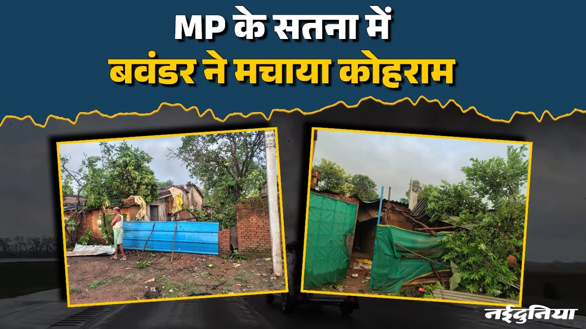 MP News: सतना में चक्रवाती तूफान का तांडव, 60 घरों को भारी नुकसान