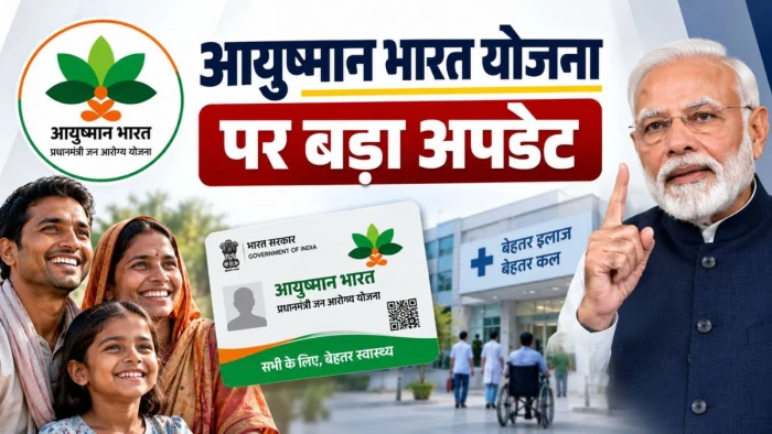 आयुष्मान भारत योजना पर बड़ा अपडेट, 1 अक्टूबर से इंदौर-भोपाल समेत 4 बड़े शहरों के 289 अस्पताल हो सकते हैं इससे बाहर
