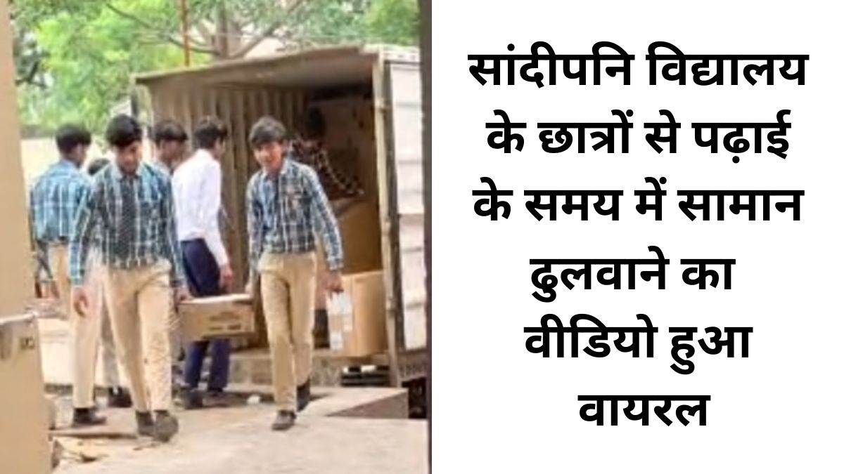 धार में सांदीपनि विद्यालय के छात्रों से पढ़ाई के समय में सामान ढुलवाने का वीडियो हुआ वायरल, उठे सवाल