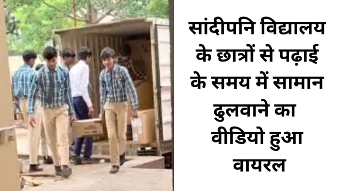 धार में सांदीपनि विद्यालय के छात्रों से पढ़ाई के समय में सामान ढुलवाने का वीडियो हुआ वायरल, उठे सवाल
