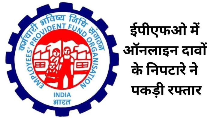 ईपीएफओ में ऑनलाइन दावों के निपटारे ने पकड़ी रफ्तार, इंदौर में 48 घंटे में 74 फीसद दावे निपटाए