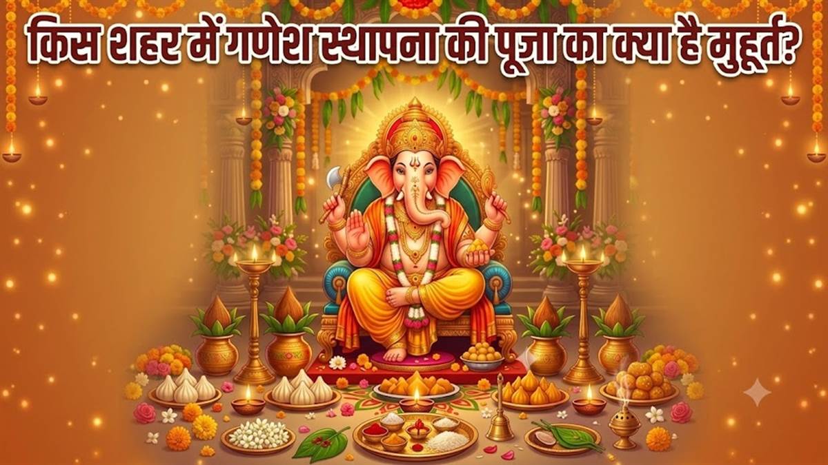 14 सितंबर से गणेशोत्‍सव, पंचांग के अनुसार देखें किस शहर में गणेश चतुर्थी पूजा का क्‍या है मुहूर्त