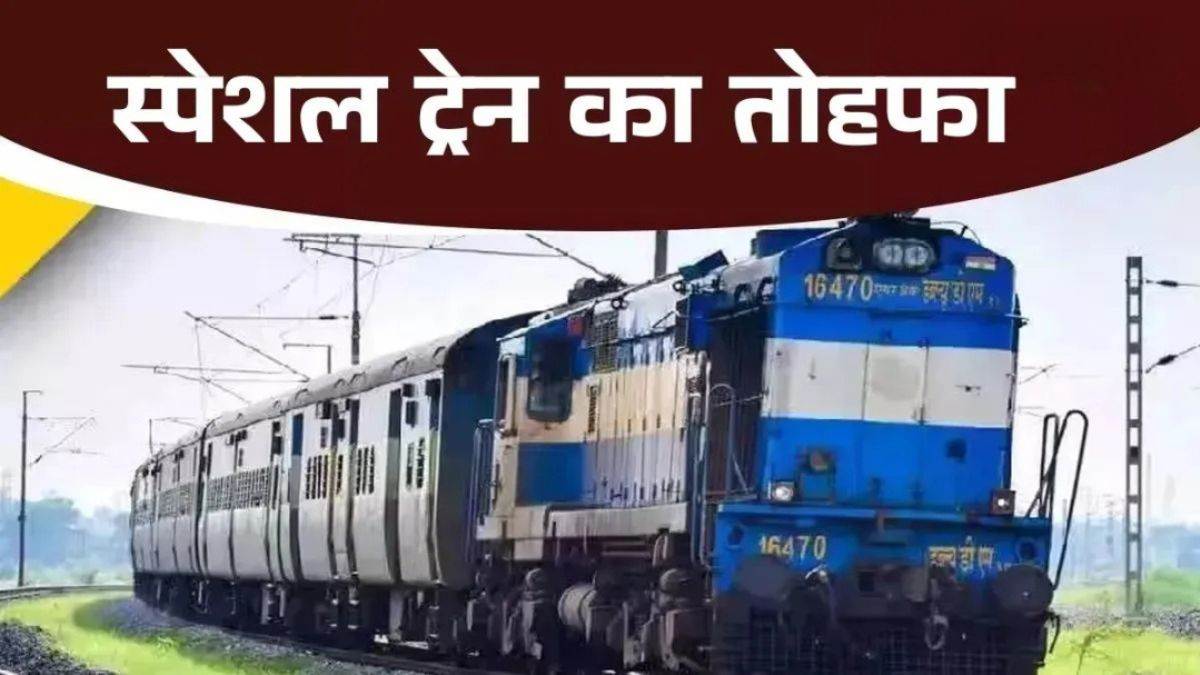 रेल यात्रियों के लिए खुशखबरी... रेलवे चलाएगा 262 गणपति स्पेशल ट्रेनें, प्राइवेट बसों के महंगे किराए से मिलेगी मुक्ति