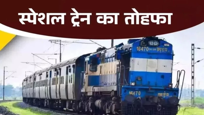 रेल यात्रियों के लिए खुशखबरी... रेलवे चलाएगा 262 गणपति स्पेशल ट्रेनें, प्राइवेट बसों के महंगे किराए से मिलेगी मुक्ति