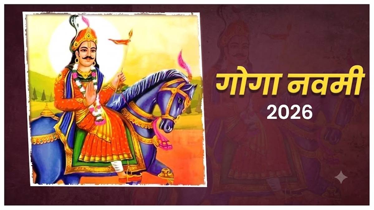 5 सितंबर को मनाई जाएगी गोगा नवमी, जानिए इस पर्व का महत्‍व, कहानी और कैसे मनाते हैं