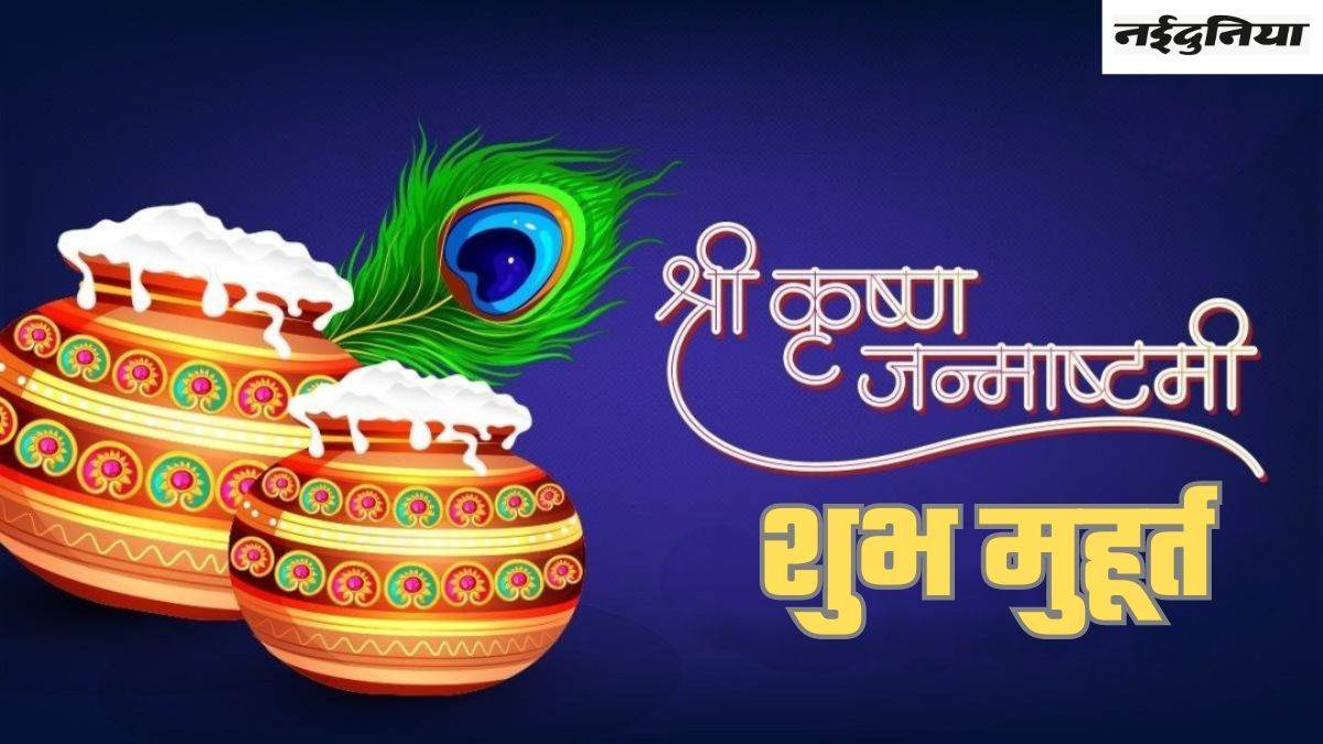 आज श्री कृष्ण जन्माष्टमी पर सर्वार्थसिद्धि योग, पूजा के लिए ये रहेंगे शुभ मुहूर्त