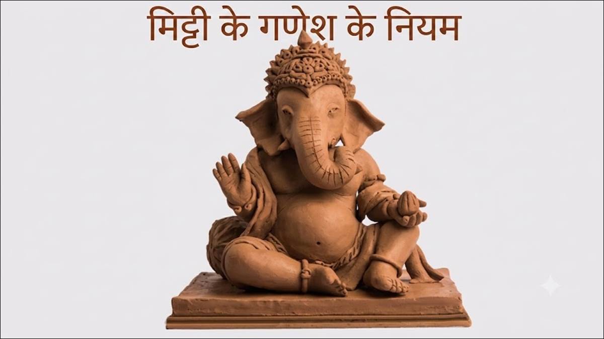 माटी के गणेश बना रहे हैं तो जान लें क्या हैं नियम, कितना करना होगा पालन