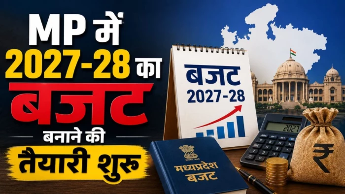 MP में 2027-28 का बजट बनाने की तैयारी शुरू, अलर्ट मोड में वित्त विभाग, गड़बड़ी रोकने को 3 स्तरों पर होगी परख