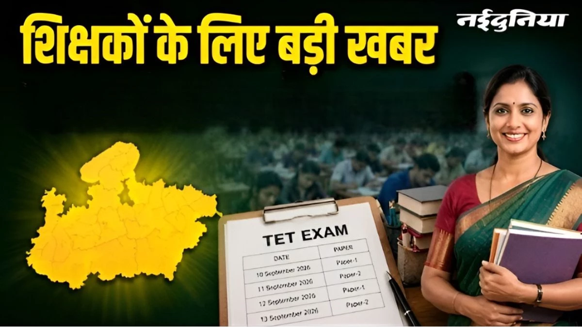 एमपी के 1.5 लाख शिक्षकों के लिए बड़ी राहत... TET के लिए आवेदन की अंतिम तिथि बढ़ी, अब ऑफलाइन भी दे सकेंगे परीक्षा