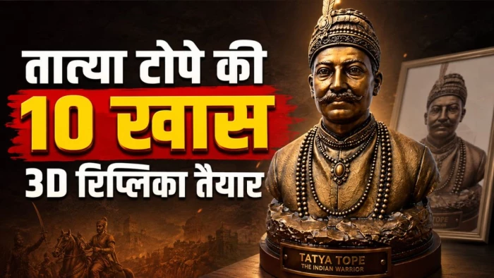 देश में पहली बार अनोखी पहल, 1857 की क्रांति के महानायक तात्या टोपे की 10 खास 3D रिप्लिका तैयार, भोपाल में देख सकेंगे शोधार्थी