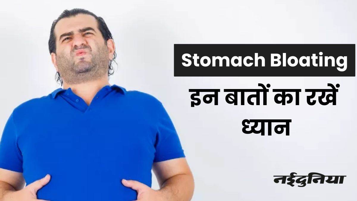 Stomach Bloating बदलते मौसम के साथ बढ़ती है पेट फूलने की समस्या, इन