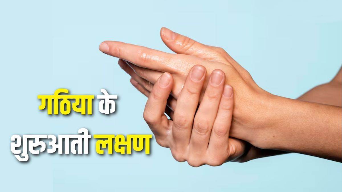 सावधान... छोटे बच्चों को भी जकड़ रहा गठिया, लक्षण पहचानने में देरी से परेशानी