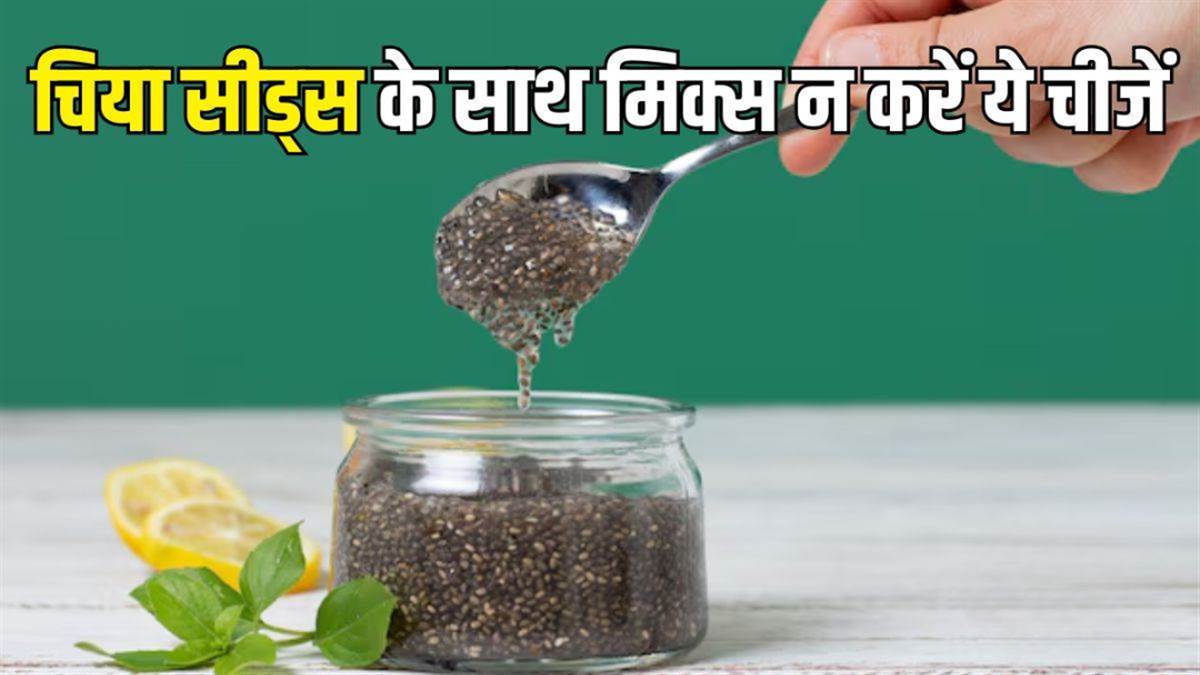 दूध के साथ खाते हैं चिया सीड्स? हो सकती हैं ये 5 गंभीर समस्याएं, जानें सेवन का सही तरीका