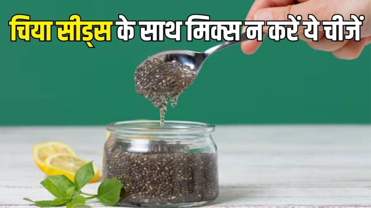 दूध के साथ खाते हैं चिया सीड्स? हो सकती हैं ये 5 गंभीर समस्याएं, जानें सेवन का सही तरीका