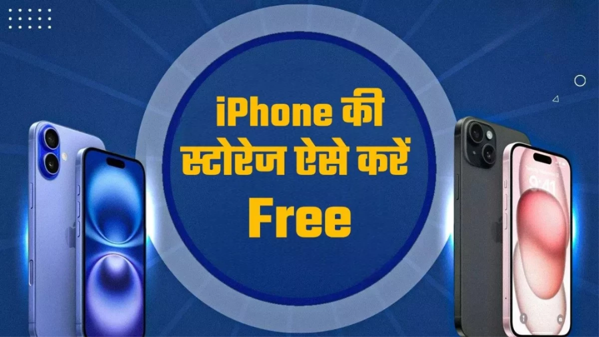 iPhone की स्टोरेज हो गई फुल? तो डिलीट करें ये प्री-इंस्टॉल ऐप्स; फोन में तुरंत बनेगी जगह