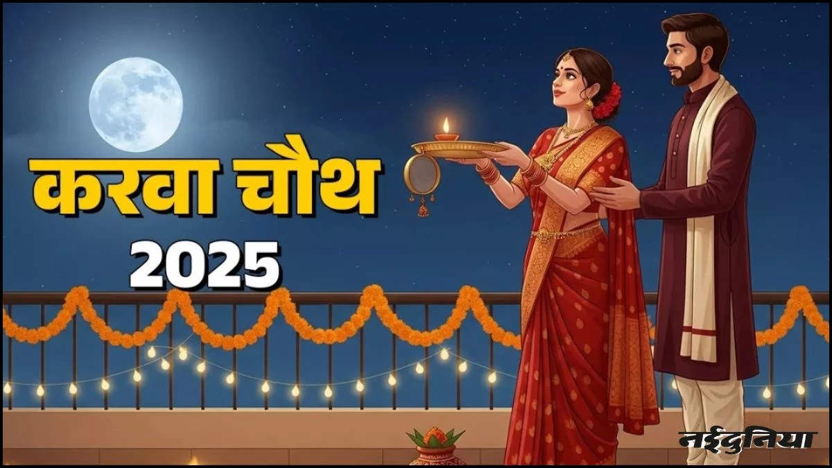 Karwa Chauth 2025: 10 अक्टूबर को मनाया जाएगा करवा चौथ, इस शुभ मुहूर्त पर खोलें उपवास, पति की लंबी होगी आयु