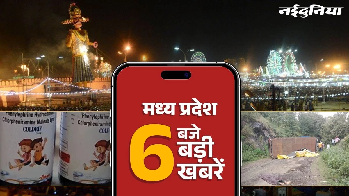 MP Top News: छिंदवाड़ा में एक और बच्ची की मौत... आंकड़ा 10 के पार, बुरहानपुर में पलटी गाड़ी; एक की मौत और 13 घायल