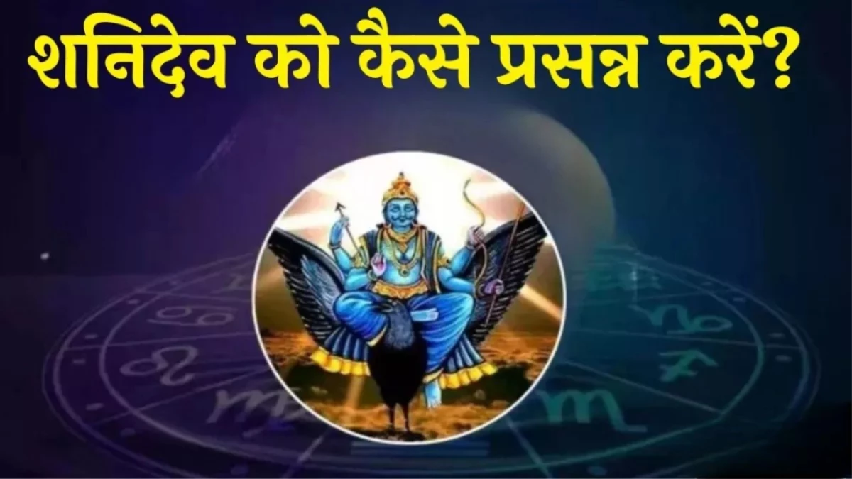 Shani Mantra: शनिदेव की कृपा पाने के लिए शनिवार को करें इन मंत्रों का जाप