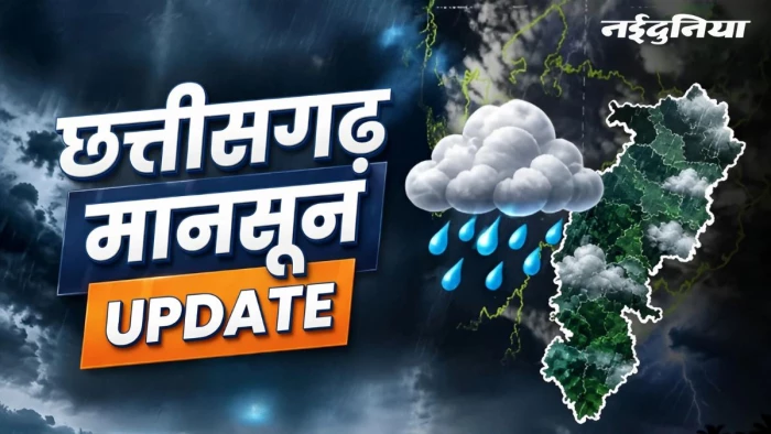 CG Weather: छत्तीसगढ़ में फिर बदलेगा मौसम, IMD ने जारी किया अगले 4 दिन का अपडेट
