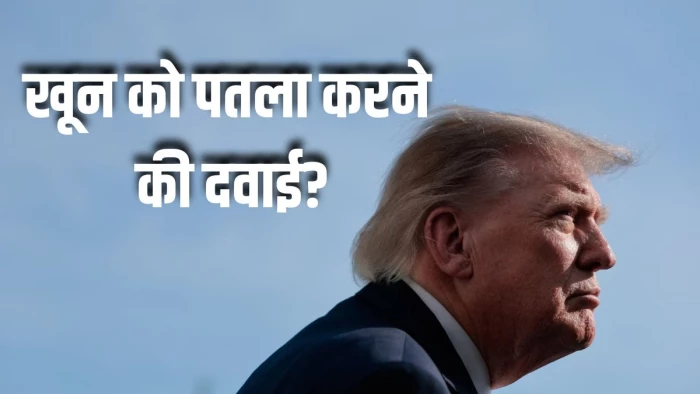 Donald Trump लेते हैं रोज Aspirin: ‘खून पतला करने’ वाली इस दवा का शरीर पर क्या असर होता है?