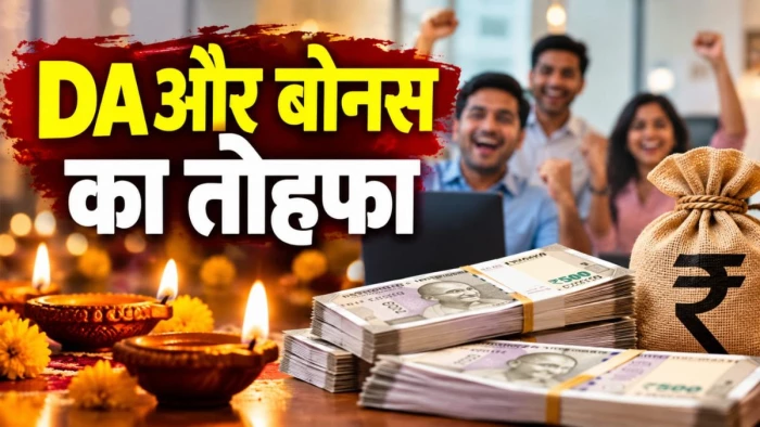 18 लाख कर्मचारियों-पेंशनरों के लिए खुशखबरी... दिवाली से पहले मिलेगा 3% DA और बोनस का तोहफा