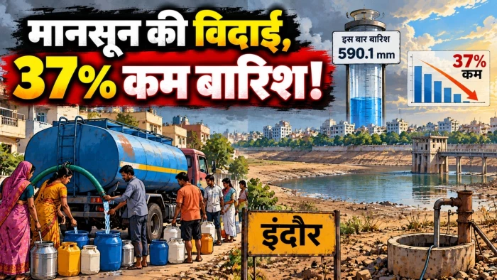इंदौर से मानसून की विदाई, 37 प्रतिशत कम बारिश; बोरिंग सूखने से अक्टूबर में 272 टैंकरों से सप्लाई