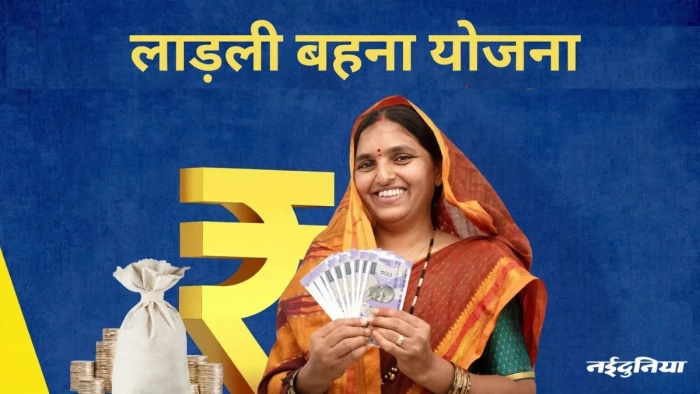 Ladli Behna Yojana 41st Installment: लाड़ली बहना योजना की 41वीं किस्त कब आएगी? जानें स्टेटस चेक करने की पूरी प्रक्रिया