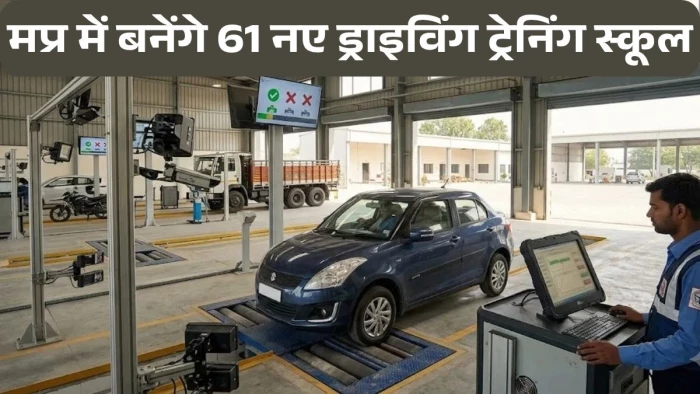 MP के 8 पिछड़े जिलों की बदलेगी तस्वीर: खुलेंगे 61 ड्राइविंग स्कूल, स्क्रैपिंग और व्हीकल फिटनेस सेंटर; केंद्र सरकार देगी मदद