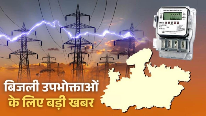 एमपी में बिजली हुई महंगी... उपभोक्ताओं की जेब पर पड़ेगा 10% तक अतिरिक्त भार, सरचार्ज और टैरिफ में बढ़ोतरी
