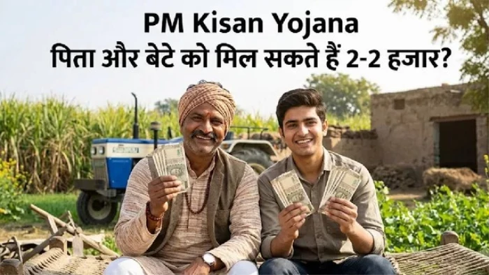 PM Kisan Yojana: पिता और बेटे दोनों को मिलेंगे ₹2-2 हजार? जानिए नियम, शर्तें और पात्रता का पूरा सच