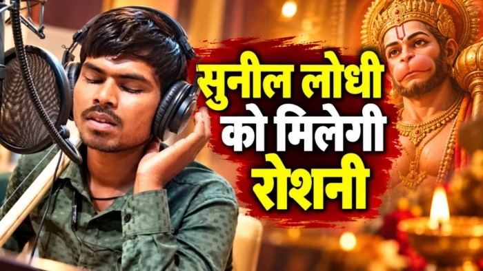 'मैंने तेरे ही भरोसे हनुमान...' गाने वाले सुनील लोधी को मिलेगी आंखों की रोशनी, 'हनुमान अंश' फिल्म की टीम कराएगी इलाज