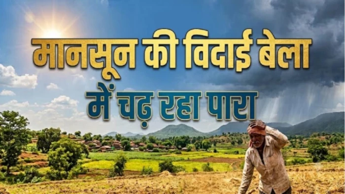 मानसून की विदाई के बाद MP में चढ़ने लगा पारा: दिन में तीखी धूप, शाम को 'गुलाबी ठंड'; रायसेन और ग्वालियर सबसे गर्म
